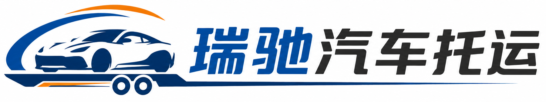 范县瑞驰｜汽车托运_轿车托运_私家车异地运车_新能源车辆托运